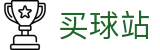 买球站 - 世界杯零时差刷全球全赛况流畅体验